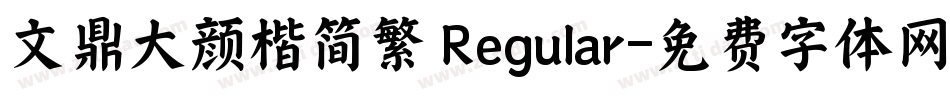 文鼎大颜楷简繁 Regular字体转换